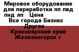 Мировое оборудование для переработки пп пвд пнд лп › Цена ­ 1 500 000 - Все города Бизнес » Другое   . Красноярский край,Железногорск г.